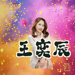 王奕辰