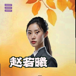 赵若曦